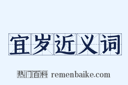 宜岁近义词是什么意思的图片